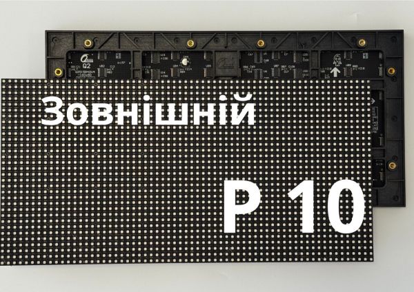 Екран вуличний P10 (Ціна за 1 м²)