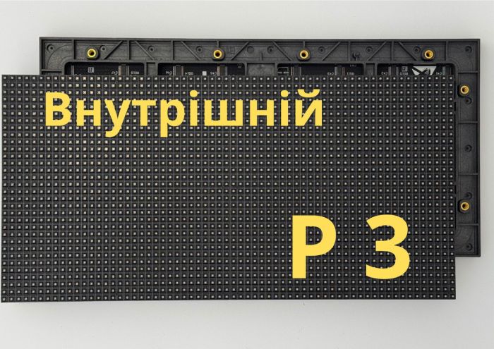 Екран внутрішній Р3 (Ціна за 1 м²) 