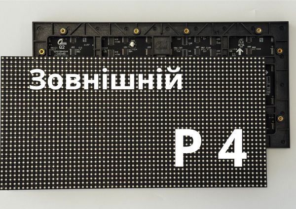 Екран вуличний P4 (Ціна за 1м²)