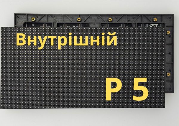Екран внутрішній Р5 (Ціна за 1 м²)